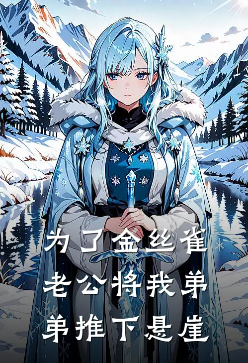 为了金丝雀，老公将我弟弟推下悬崖