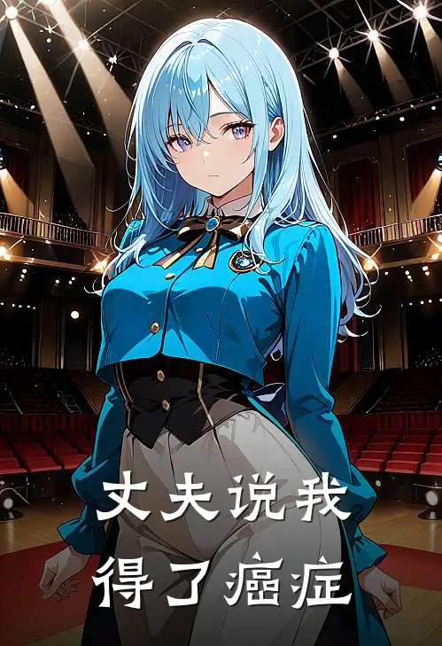 陆闻川小丽《丈夫说我得了癌症》小说免费在线阅读_丈夫说我得了癌症(陆闻川小丽)已完结小说